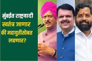 मुंबई महापालिका निवडणूक 2026 : राष्ट्रवादी काँग्रेसचा महत्त्वाचा निर्णय कधी?