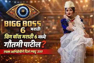 “बिग बॉस मराठी 6 मध्ये गौतमी पाटील? स्वतः अभिनेत्रीने दिलं स्पष्ट उत्तर”