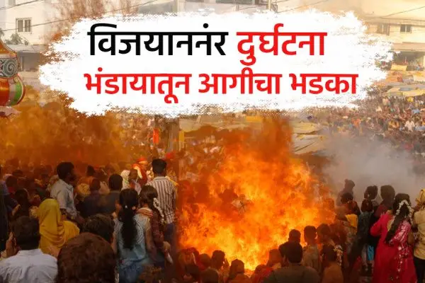 Jejuri Fire Incident at Jejuri Temple