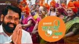 लाडकी बहीण योजना